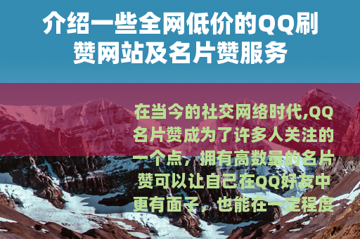 介绍一些全网低价的QQ刷赞网站及名片赞服务