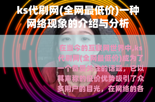 ks代刷网(全网最低价)一种网络现象的介绍与分析