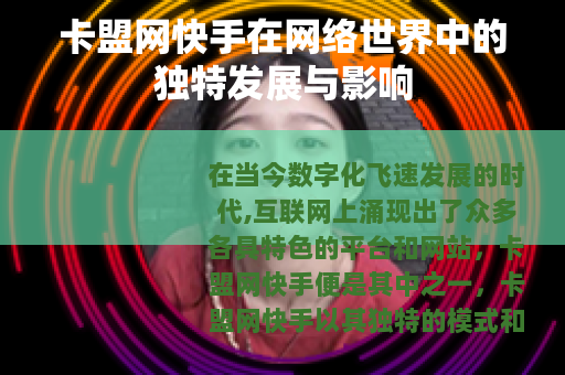 卡盟网快手在网络世界中的独特发展与影响