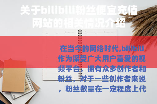 关于bilibili粉丝便宜充值网站的相关情况介绍