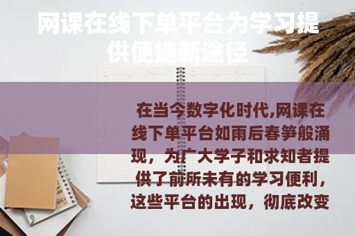 网课在线下单平台为学习提供便捷新途径