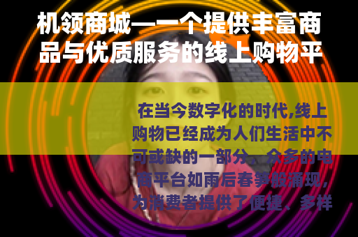 机领商城—一个提供丰富商品与优质服务的线上购物平台