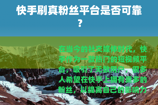 快手刷真粉丝平台是否可靠？