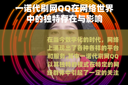 一诺代刷网QQ在网络世界中的独特存在与影响