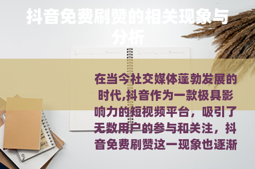 抖音免费刷赞的相关现象与分析