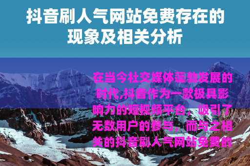 抖音刷人气网站免费存在的现象及相关分析