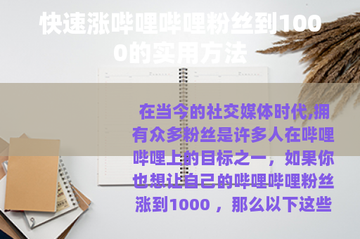 快速涨哔哩哔哩粉丝到1000的实用方法