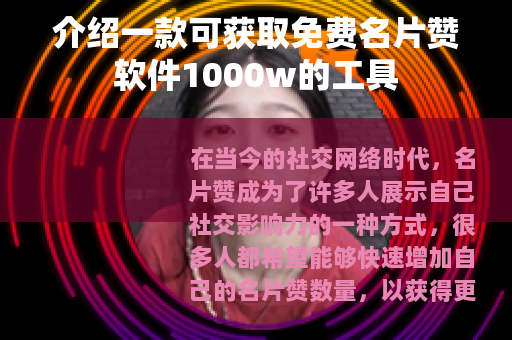 介绍一款可获取免费名片赞软件1000w的工具