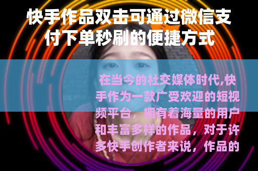 快手作品双击可通过微信支付下单秒刷的便捷方式