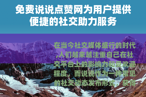 免费说说点赞网为用户提供便捷的社交助力服务