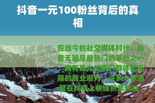 抖音一元100粉丝背后的真相