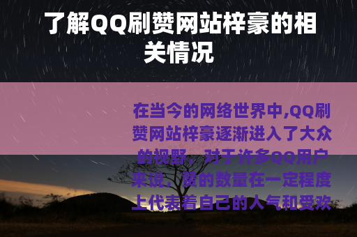 了解QQ刷赞网站梓豪的相关情况