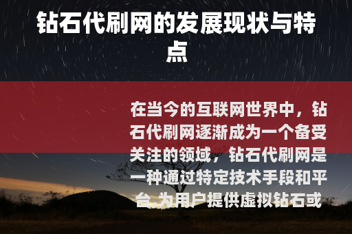 钻石代刷网的发展现状与特点