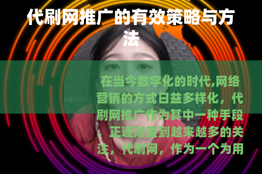 代刷网推广的有效策略与方法
