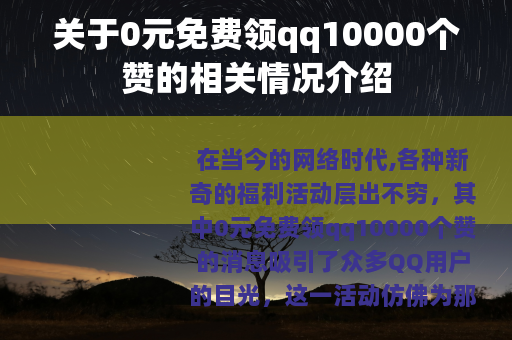 关于0元免费领qq10000个赞的相关情况介绍