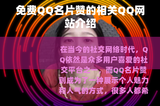 免费QQ名片赞的相关QQ网站介绍