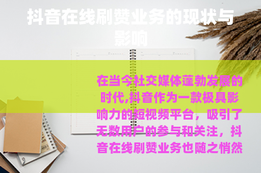 抖音在线刷赞业务的现状与影响