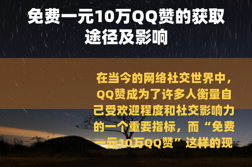 免费一元10万QQ赞的获取途径及影响