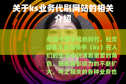 关于ks业务代刷网站的相关介绍