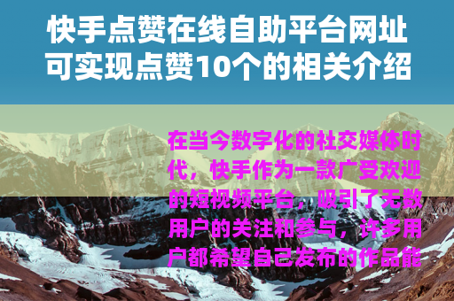 快手点赞在线自助平台网址可实现点赞10个的相关介绍