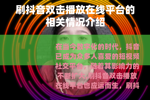 刷抖音双击播放在线平台的相关情况介绍