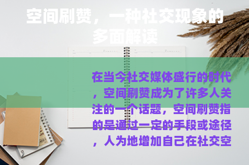 空间刷赞，一种社交现象的多面解读