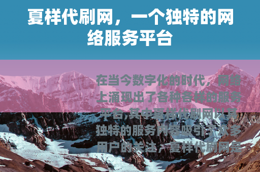 夏样代刷网，一个独特的网络服务平台