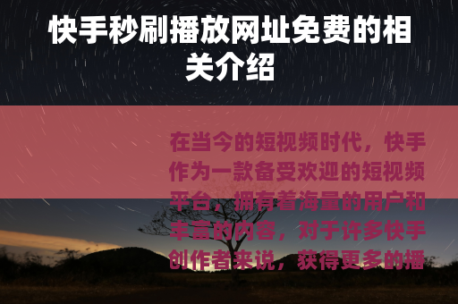快手秒刷播放网址免费的相关介绍