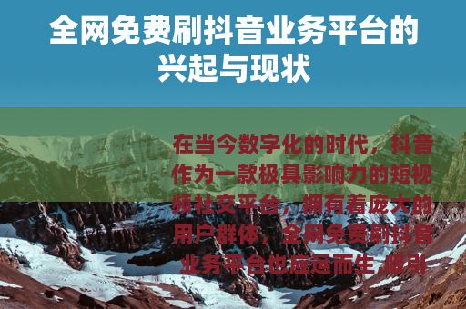 全网免费刷抖音业务平台的兴起与现状
