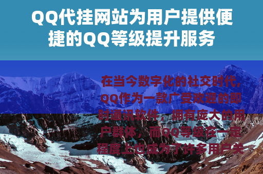 QQ代挂网站为用户提供便捷的QQ等级提升服务