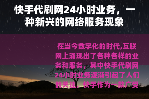 快手代刷网24小时业务，一种新兴的网络服务现象