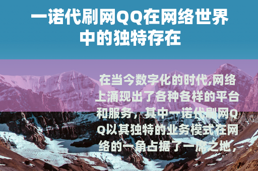 一诺代刷网QQ在网络世界中的独特存在