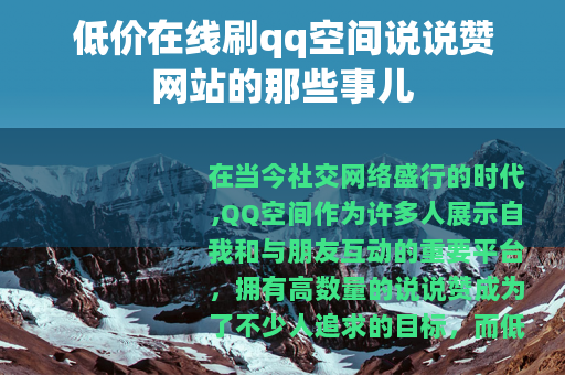 低价在线刷qq空间说说赞网站的那些事儿