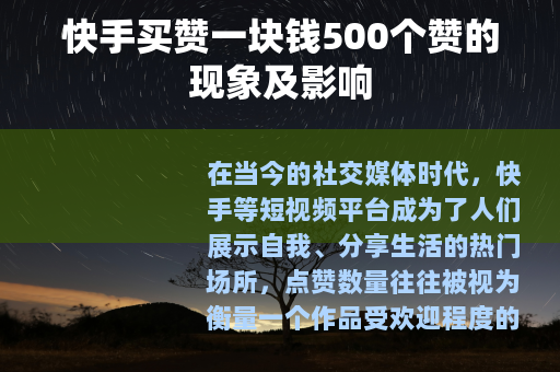 快手买赞一块钱500个赞的现象及影响