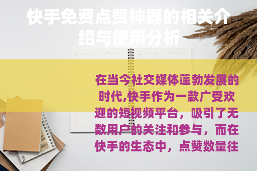 快手免费点赞神器的相关介绍与使用分析