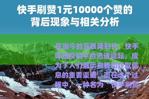 快手刷赞1元10000个赞的背后现象与相关分析