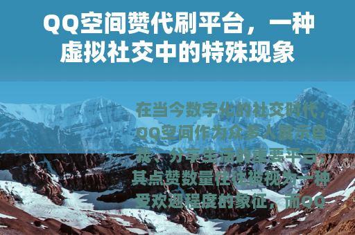 QQ空间赞代刷平台，一种虚拟社交中的特殊现象