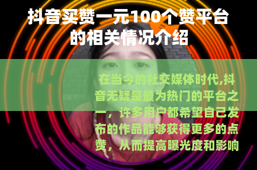 抖音买赞一元100个赞平台的相关情况介绍