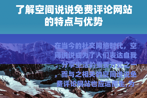 了解空间说说免费评论网站的特点与优势
