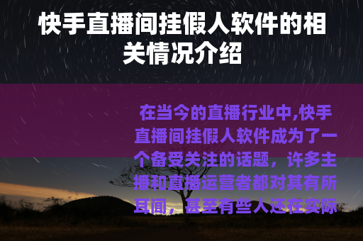 快手直播间挂假人软件的相关情况介绍