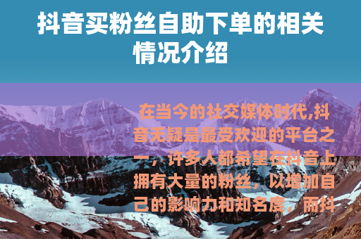 抖音买粉丝自助下单的相关情况介绍