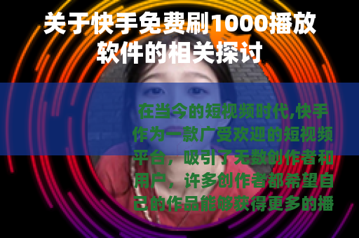 关于快手免费刷1000播放软件的相关探讨