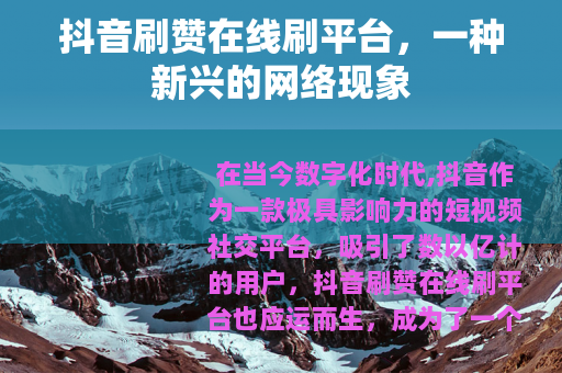 抖音刷赞在线刷平台，一种新兴的网络现象