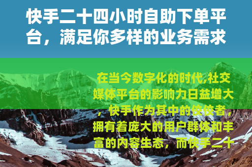 快手二十四小时自助下单平台，满足你多样的业务需求