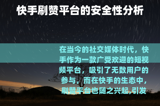 快手刷赞平台的安全性分析