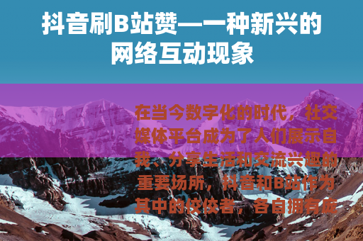 抖音刷B站赞—一种新兴的网络互动现象