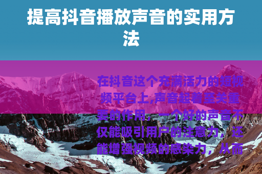 提高抖音播放声音的实用方法