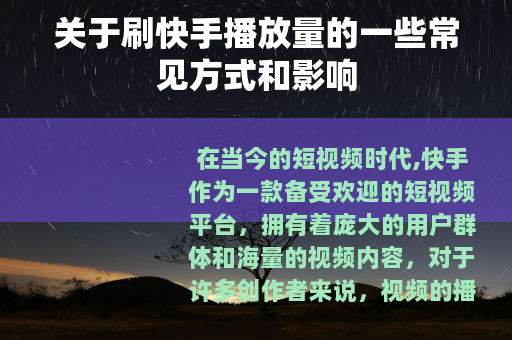关于刷快手播放量的一些常见方式和影响