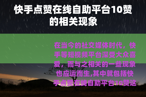 快手点赞在线自助平台10赞的相关现象