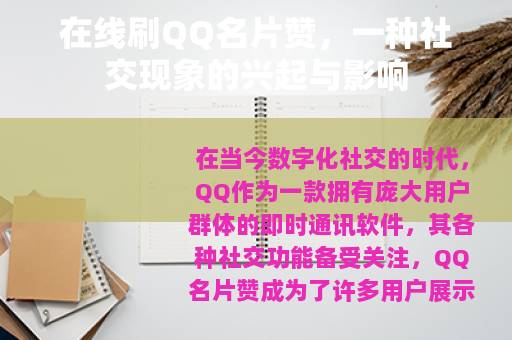 在线刷QQ名片赞，一种社交现象的兴起与影响